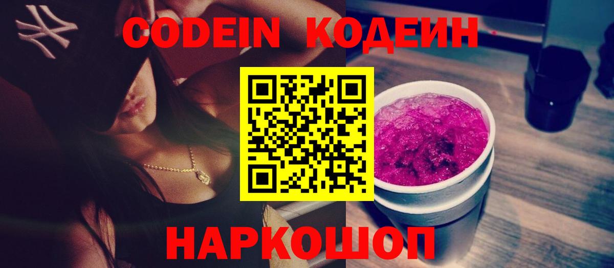 Codein Purple Drank  Вход с VPN  Алейск  Codein Purple Drank 